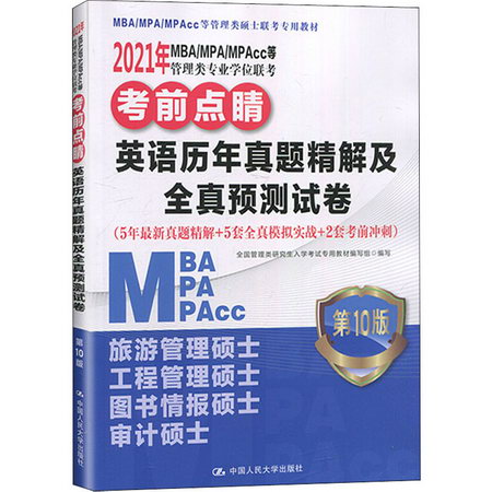 2021年MBA/MPA/MPAcc等管理類專業學位聯考考前點睛 英語歷年真題