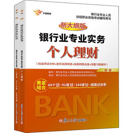 銀行業專業實務個人理財(全2冊)