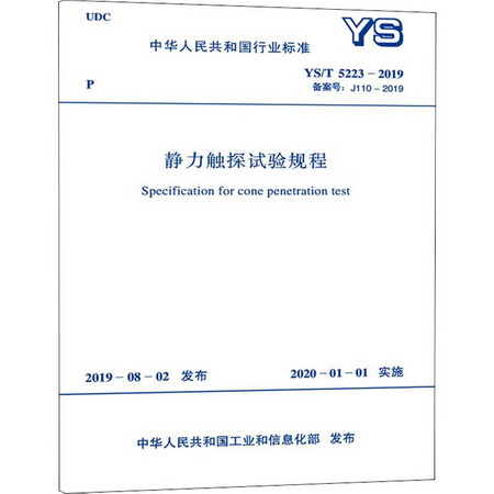 靜力觸探試驗規程 YS/T 5223-2019 備案號:J110-2019
