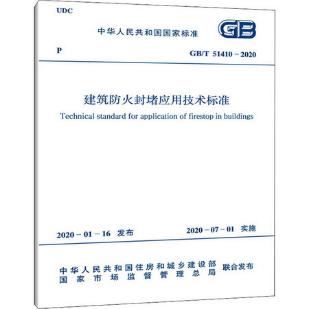 建築防火封堵應用技術標準 GB/T 51410-2020