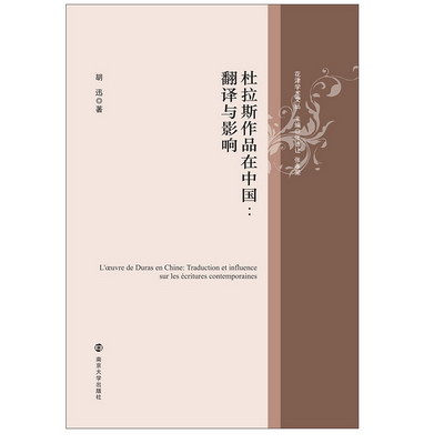 杜拉斯作品在中國:翻譯與影響