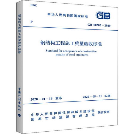 鋼結構工程施工質量驗收標準 GB 50205-2020