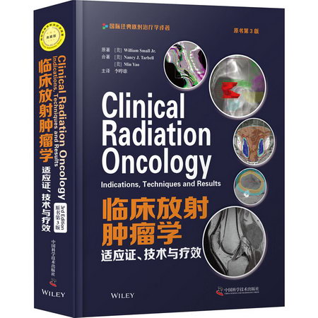 臨床放射腫瘤學:適應證、技術與療效 原書第3版 典藏版