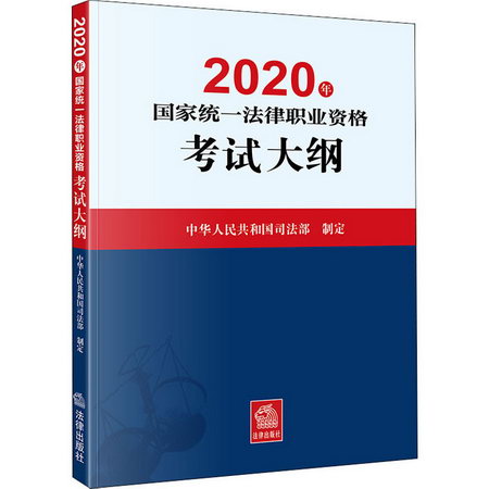2020年國家統一法律職業資格考試大綱