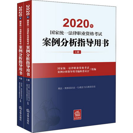 2020年國家統一法律職業資格考試案例分析指導用書(全2冊)