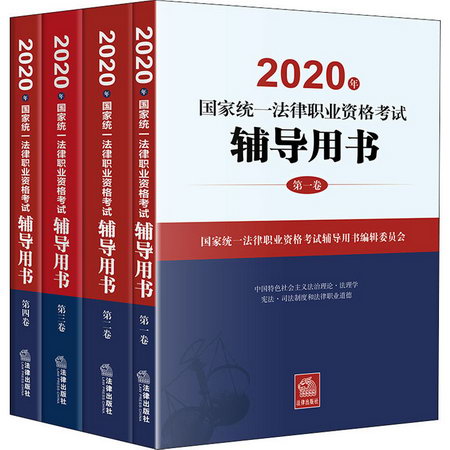 2020年國家統一法律職業資格考試輔導用書(1-4)