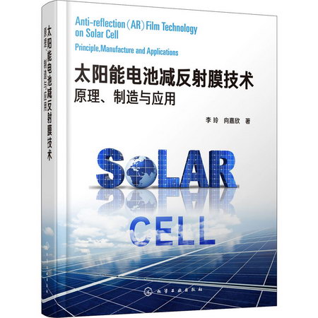 太陽能電池減反射膜技術 原理、制造與應用