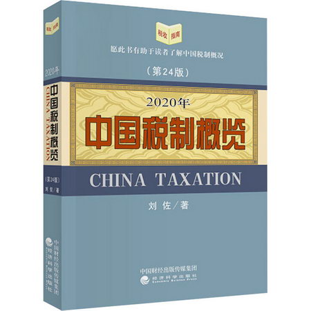 2020年中國稅制概覽(第24版)