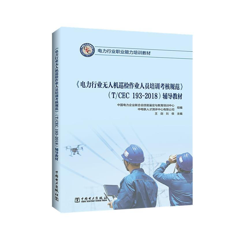 電力行業無人機巡檢作業人員培訓考核規範(TCEC193-2018)輔導教