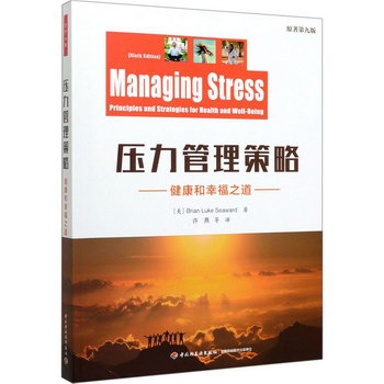壓力管理策略 健康和幸福之道 原著第9版