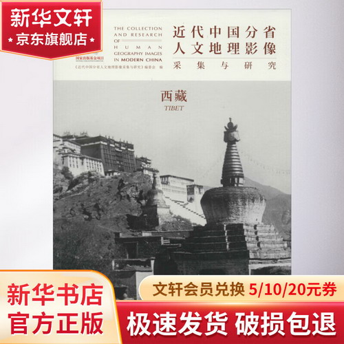 近代中國分省人文地理影像采集與研究 西藏