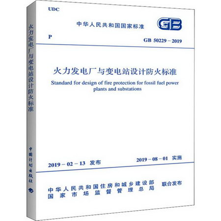 火力發電廠與變電站設計防火標準 GB 50229-2019