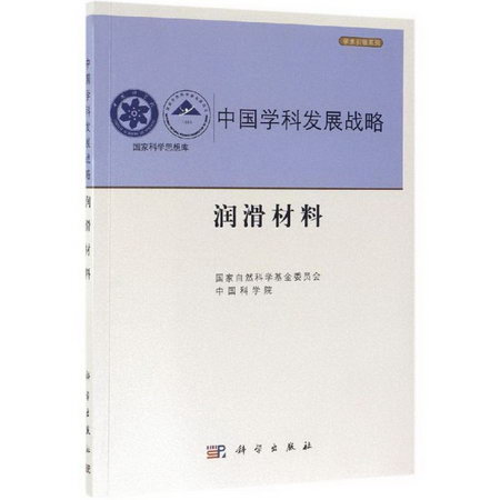 中國學科發展戰略.潤滑材料