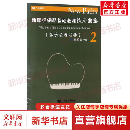 新路徑鋼琴基礎教程練習曲集 2
