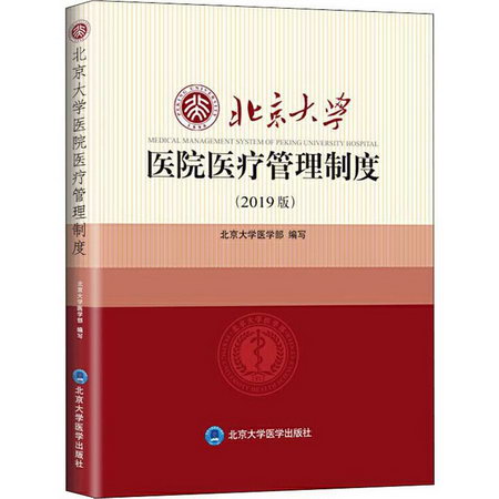 【新華正版】北京大學醫院醫療管理制度(2019年版) 9787565920066