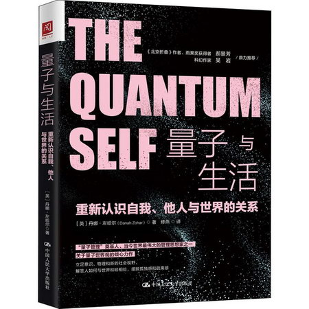 量子與生活 重新認識自我、他人與世界的關繫