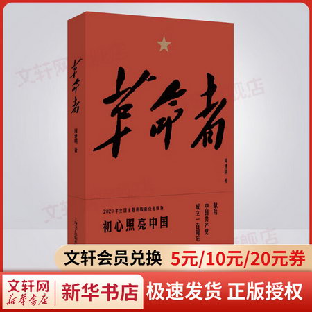 革命者 中宣部2020年全國主題出版重點出版物 2020中國好書