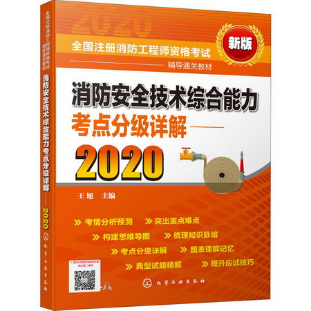 消防安全技術綜合能力考點分級詳解 新版 2020