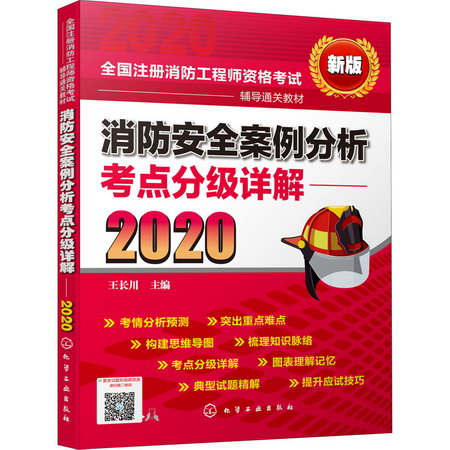 消防安全案例分析考點分級詳解 新版 2020