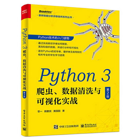Python 3 爬蟲、數據清洗與可視化實戰 第2版