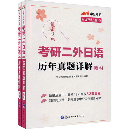 考研二外日語歷年真題詳解 2021版(全2冊)