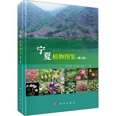 寧夏植物圖鋻(第2卷)