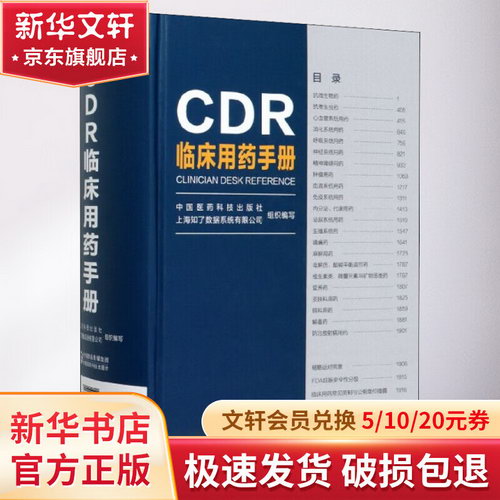 CDR臨床用藥手冊