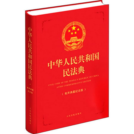 中華人民共和國民法典(有聲典藏紀念版)