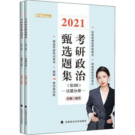 考研政治甄選題集(第2版) 2021(全2冊)