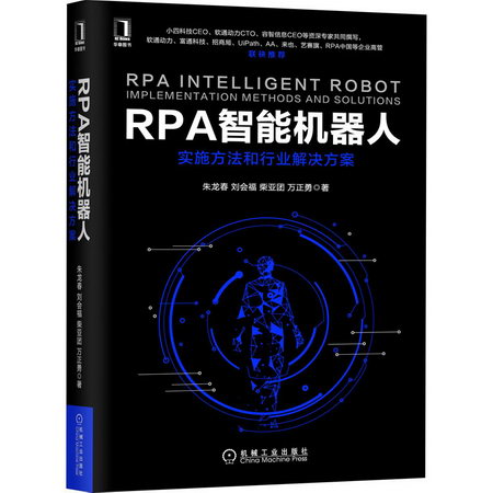 RPA智能機器人 實施方法和行業解決方案