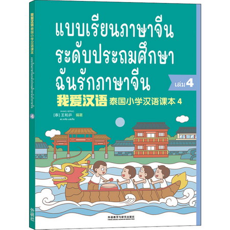 我愛漢語 泰國小學漢語課本 4