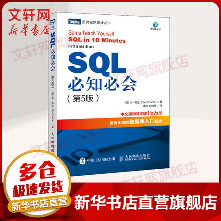 SQL必知必會(第5五版) 技術人員SQL入門基礎教程書籍 sql數據庫入