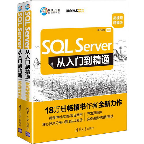 SQL Server從入門到精通 微視頻精編版(全2冊)