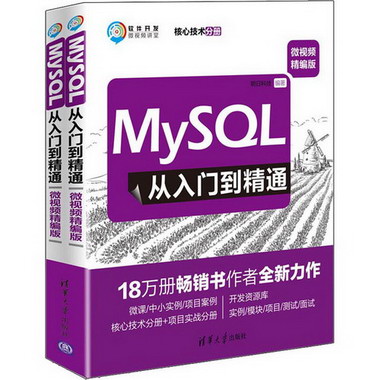 MySQL從入門到精通:微視頻精編版(全2冊)