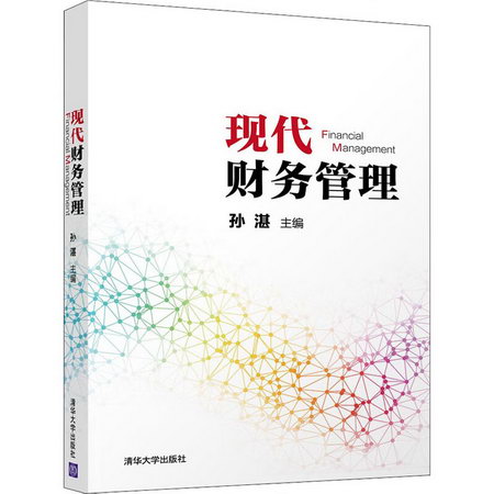 【新華正版】現代財務管理 9787302544432 清華大學出版社 計算機