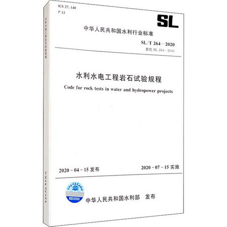 水利水電工程岩石試驗規程 SL/T 264-2020替代SL 264-2001