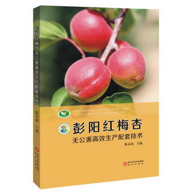 彭陽紅梅杏無公害高效生產配套技術