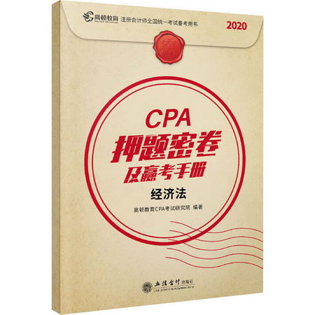 CPA押題密卷及贏考手冊 經濟法 2020(全2冊)