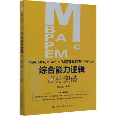 MBA、MPA、MPAcc、MEM管理類聯考(199科目)綜合能力邏輯高分突破