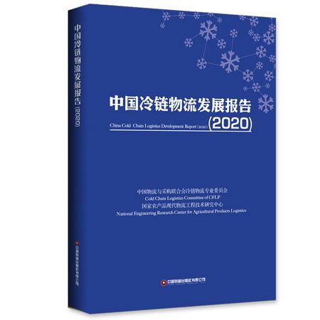 中國冷鏈物流發展報告(2020)