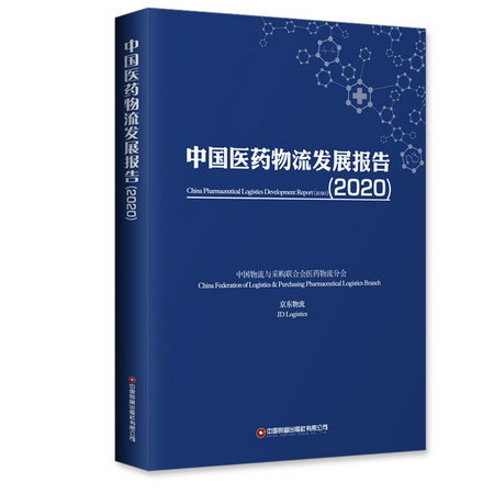 中國醫藥物流發展報告(2020)