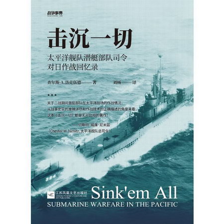 擊沉一切:太平洋艦隊潛艇部隊司令對日作戰回憶錄/戰爭事典059