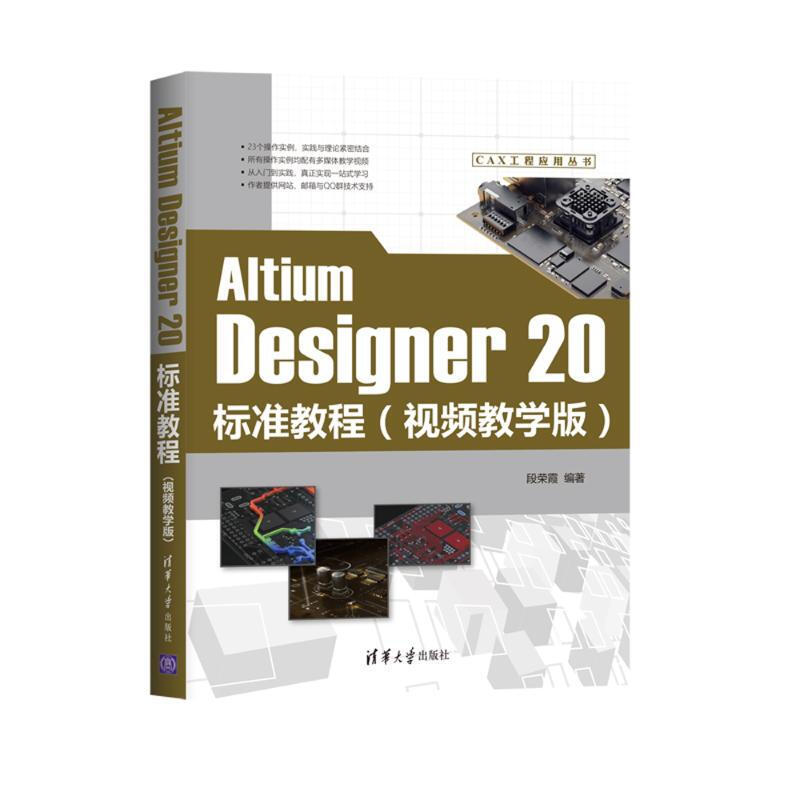 Altium Designer20標準教程(視頻教學版)/CAX工程應用叢書