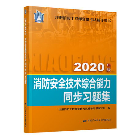 消防安全技術綜合能力同步習題集(2020)