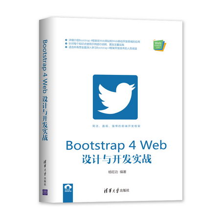 Bootstrap4Web設計與開發實戰/Web前端技術叢書