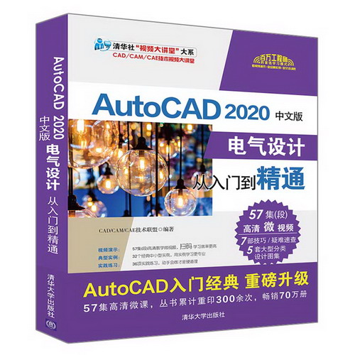 AutoCAD 2020中文版電氣設計從入門到精通