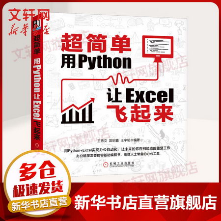 超簡單 用Python讓Excel飛起來 2020新書 王秀文 用python+Excel