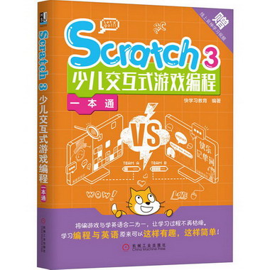 Scratch3少兒交互式遊戲編程一本通