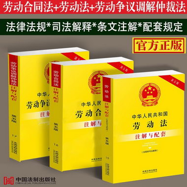 第五版 中華人民共和國勞動法（含新司法解釋）+勞動合同法注解與