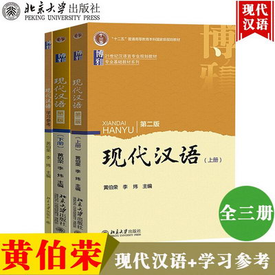 北大版 現代漢語上下冊第二版+現代漢語學習參考模擬題與練習答案